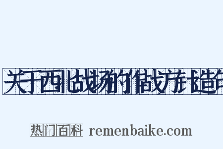 关于西北战场的作战方针造句是什么意思的图片